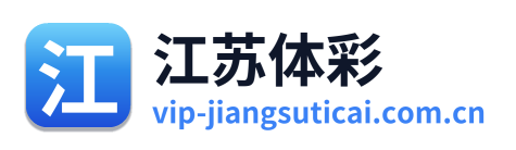 江苏体彩网